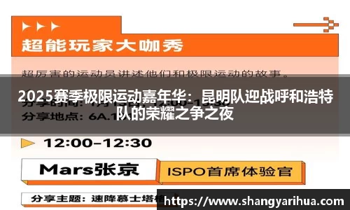2025赛季极限运动嘉年华：昆明队迎战呼和浩特队的荣耀之争之夜