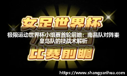 极限运动世界杯小组赛首轮前瞻：南昌队对阵秦皇岛队的技战术解析