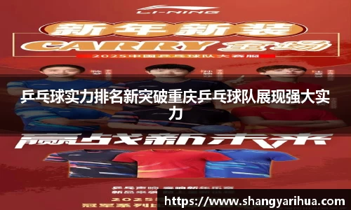 乒乓球实力排名新突破重庆乒乓球队展现强大实力