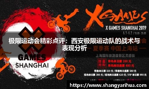 极限运动会精彩点评：西安极限运动队的战术与表现分析
