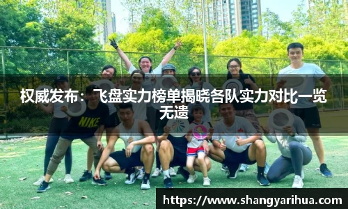 权威发布：飞盘实力榜单揭晓各队实力对比一览无遗