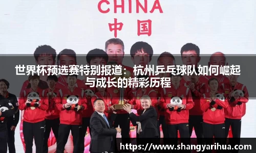 世界杯预选赛特别报道：杭州乒乓球队如何崛起与成长的精彩历程
