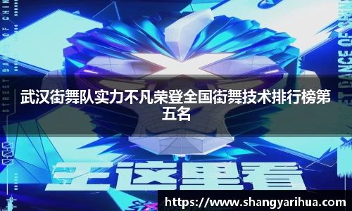 武汉街舞队实力不凡荣登全国街舞技术排行榜第五名