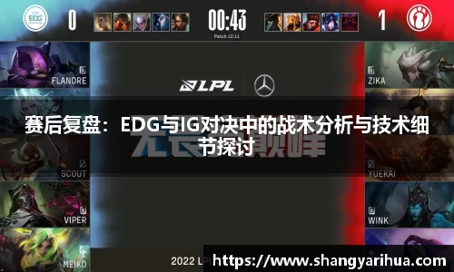 赛后复盘：EDG与IG对决中的战术分析与技术细节探讨