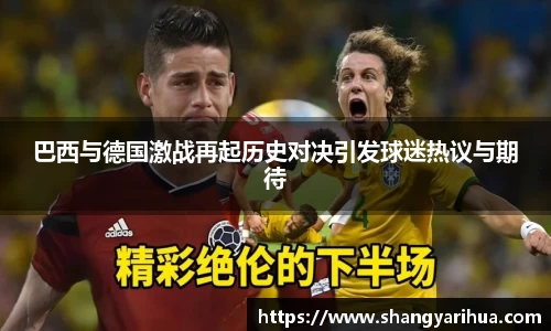 巴西与德国激战再起历史对决引发球迷热议与期待